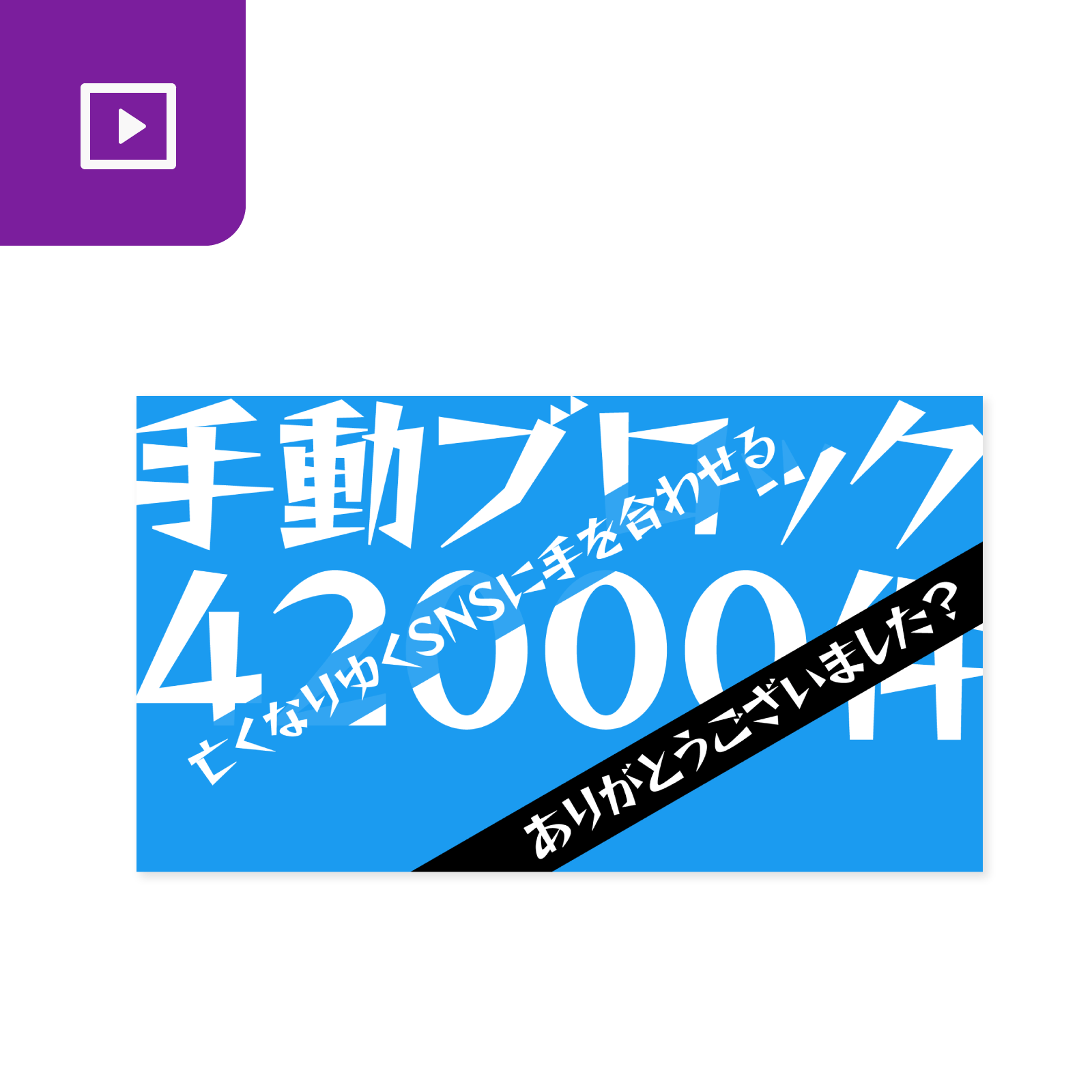 手動ブロック４２０００件のリリックビデオ